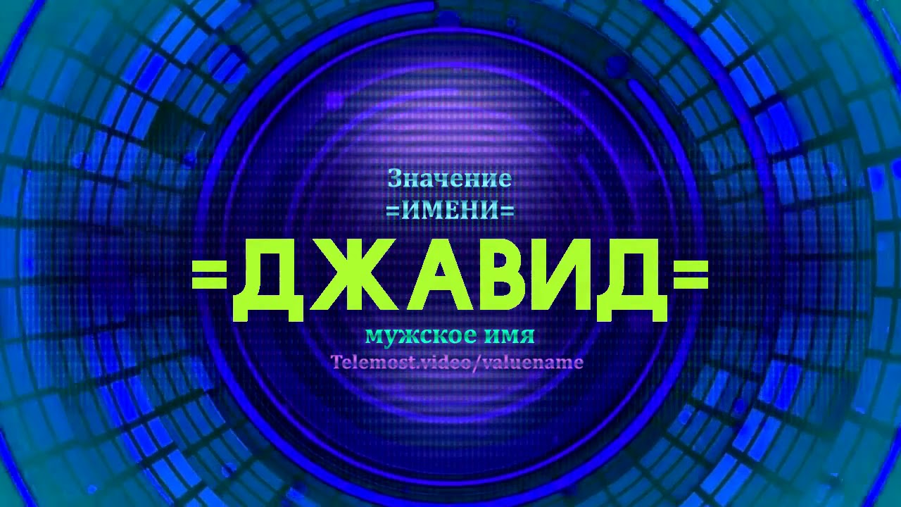 Значение имени джетт