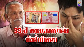 ช่อง 8 จัดให้! พ่อ สส.เร่ร่อนเจอลูกเป็นหมอในรอบ 33 ปี เผยคำสัญญาเปลี่ยนชีวิต |ลุยชนข่าว|6 มี.ค. 67