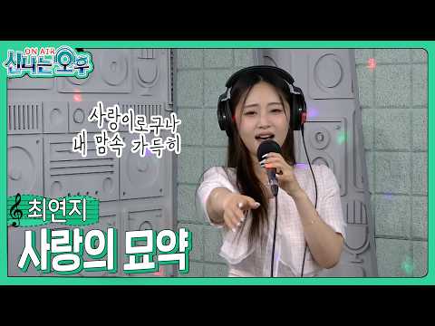 최연지 - 사랑의 묘약(#신나는오후 2026.07.09.) #k_music #trot