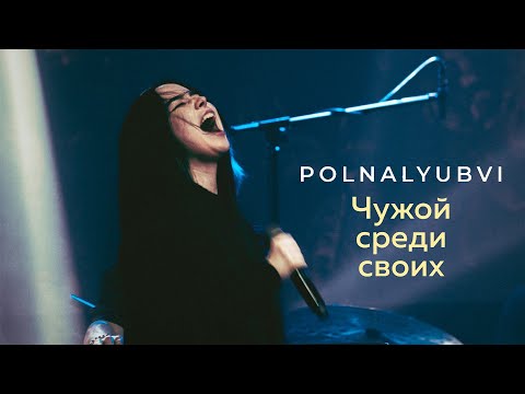 polnalyubvi - Чужой среди своих (Фабрика Live 2021)