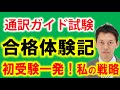 全国通訳案内士試験に一発合格！戦略思考と合理的勉強法で次の夢は観光起業！西岡拓哉さん（PEPのSkype個人レッスン受講者）の合格体験インタビュー