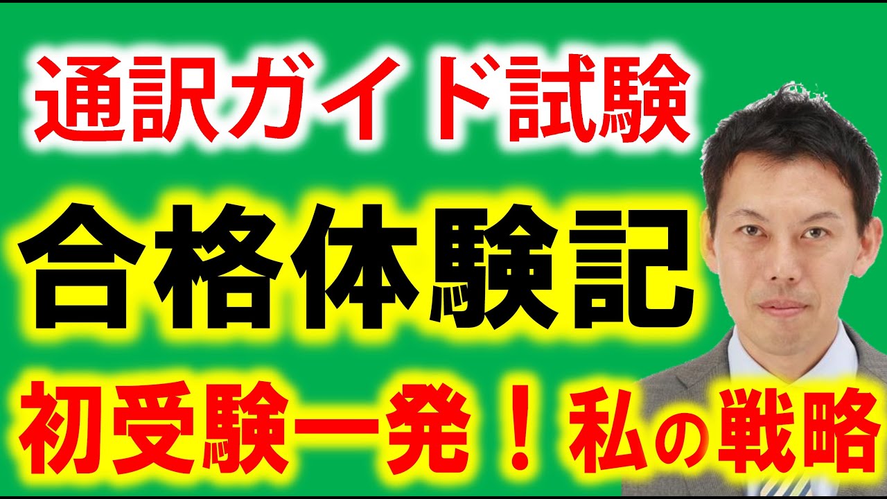 全国通訳案内士試験に一発合格 戦略思考と合理的勉強法で次の夢は観光起業 西岡拓哉さん Pepのskype個人レッスン受講者 の合格体験インタビュー Youtube 全国通訳案内士試験に一発合格 戦略思考と合理的勉強法で次の夢は観光起業 西岡拓哉さん Pepのskype個人レッスン受講者 の合格体験インタビュー Youtube
