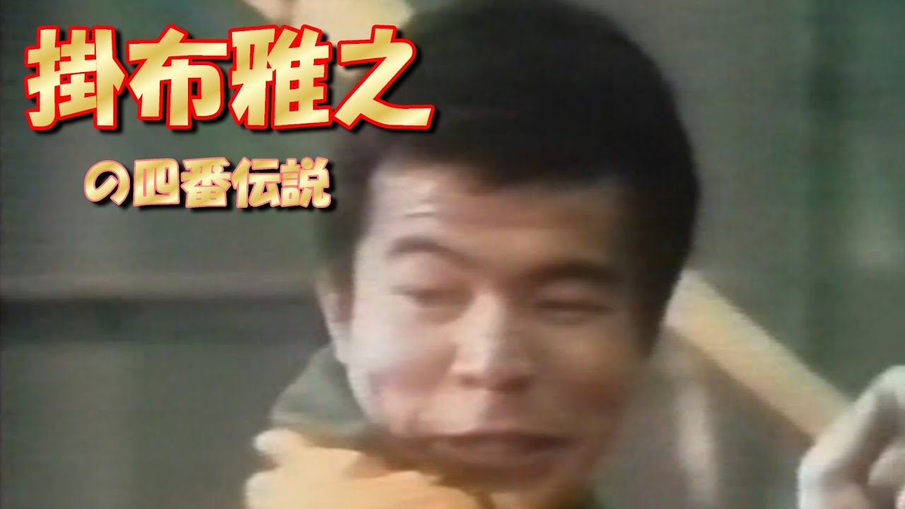 掛布雅之の四番伝説