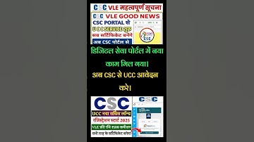 CSC New Service | CSC पोर्टल में नया UCC सर्विस लॉन्च 2025 | रजिस्ट्रेशन शुरू | #azadcsc #ucc #csc