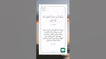 سورة الأحزاب آية (٤١)