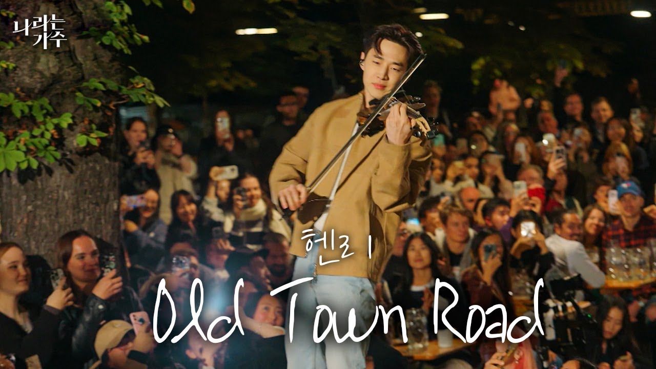 인트로 등장 찢었다.ㅣ헨리(Henry) - 'Old Town Road'ㅣ#나라는가수