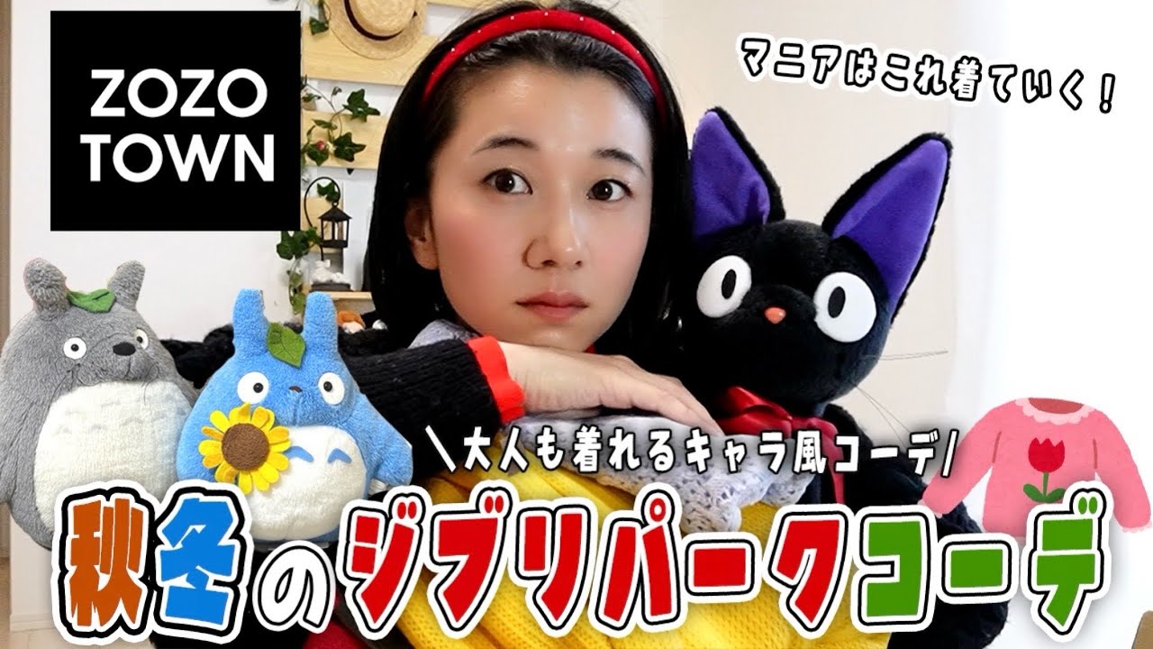 ZOZO Purchases] 3 Ghibli-inspired outfits for adults at Ghibli