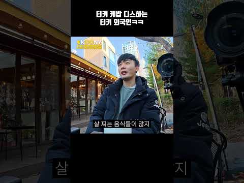 한식 먹고 터키 <strong>케밥</strong> 디스하는 튀르키예 외국인 반응ㅋㅋ #shorts