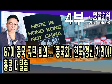 4부: <strong>G7이</strong> 중국 규탄 회의! 「중국화」 한국 정신 차려야! 홍콩 대탈출! (2021.06.08) [정치분석]
