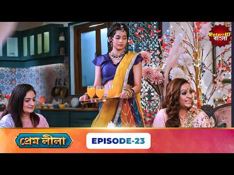Prem Leela (প্রেম লীলা) - Full Episode 23 - New Bangla Mega Serial - 19 September 2026 - E10 Bangla