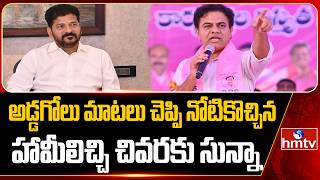 అడ్డగోలు మాటలు చెప్పి నోటికొచ్చిన హామీలిచ్చి చివరకు సున్నా..|KTR Comments On Cm Revanth Reddy |hmtv