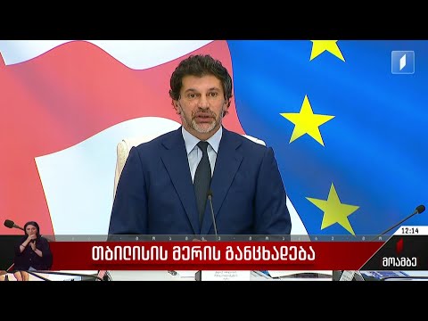 თბილისის მერის განცხადება