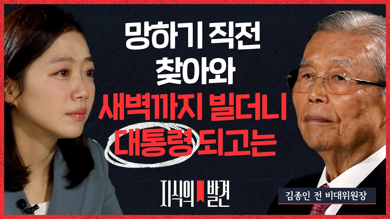 [지식의발견] "사흘을 집앞에서 빌더니 연락 한 번 없더라" 김종인이 폭로한 대통령의 '배신'ㅣEP.2