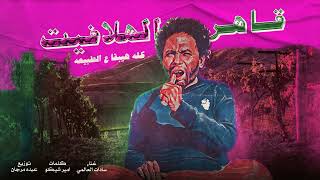 Sadat El 3almy - Qahir Alhalafit (Official Audio, Prod. Morgan) | سادات العالمي - قاهر الهلافيت