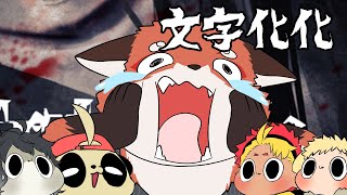 【突発】定期枠中止につきホラゲ『文字化化』やります