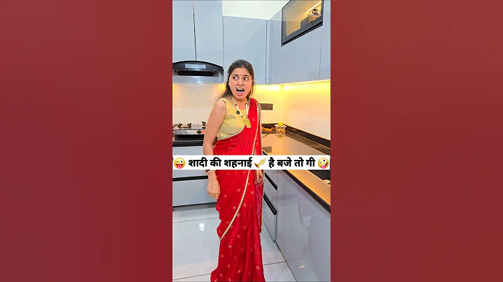 शादी की शहनाई 🎺 है बजे तो गी 😜🤪 Comedy Shorts #ytshorts #shorts #trending #comedy #funny