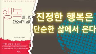 행복한 사람은 단순하게 삽니다 ㅣ#진정한 행복ㅣ#단순한 삶 ㅣ마음의 울림 ㅣ오디오 북