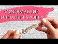 Мастер класс "Оформление изнанки броши. Брошь укол"