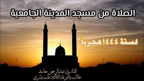 أول سورة الزخرف من مسجد المدينة I عبدالرحمن حامد