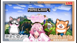 ［Minecraftコラボ］ ＃０6　シンもちてぇてぇ鯖　＆おとかちゃん [Vtuber] 灰ネコのシン