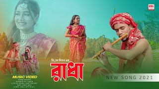 রাধা | Radha  | Dj Limon | Bangla New Song 2021 |    bangla | Bmu OfficiaL