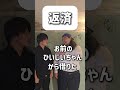 【ショートコント】返済 #あるある #お笑い #コント #shorts