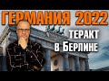 Германия 2022. Теракт в Берлине, 9 мая без флагов, На краю пропасти, Легализация марихуаны и другое