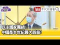 精彩片段》明居正:中國影響力很大 真的要抗衡...【年代向錢看】20210615