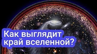 Есть ли у вселенной край?