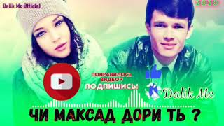 АНА РЕПИ ОШИКИ 2020 / DALIK MC / ЧИ МАКСАД ДОРИ ТЬ? / NEW/ ДАЛИК МС