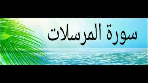 سورة المرسلات كاملة للقارئ الشيخ رفيق خريف مسجد الناصرية بوزريعة  2017