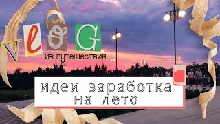 Идеи заработка на лето 2022 / кадры из поездки в Крым // summer vlog