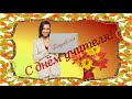 Всемирный День Учителя - музыкальное поздравление.