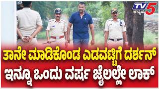 Actor Darshan denied bail : ತಾನೇ ಮಾಡಿಕೊಂಡ ಎಡವಟ್ಟಿಗೆ ದರ್ಶನ್ ಇನ್ನೂ ಒಂದು ವರ್ಷ ಜೈಲಲ್ಲೇ ಲಾಕ್