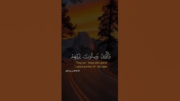 والذين يبيتون لربهم سجدا وقياما/سورة الفرقان