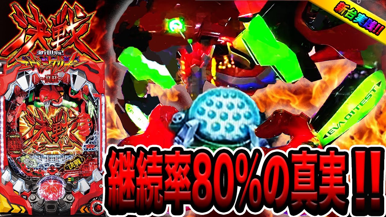 新台【新世紀エヴァンゲリオン決戦 ～真紅～】継続率80％の真実を 