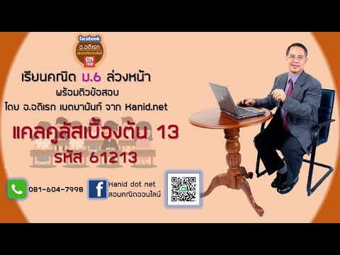 แคลคูลัสเบื้องต้น EP13 ม.6 รหัส 61213 #ความชันของเส้นสัมผัสและเส้นโค้ง