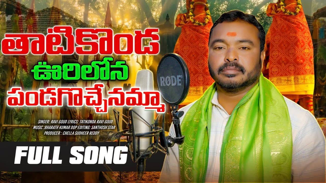 THATTI KONDA URILONA PANDAGA VACHHEAMMA SAMMAKA SARKKA FULL SONG || THATTI KONDA RAVI GALAM