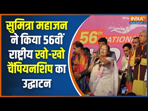 पूर्व लोकसभा अध्यक्ष Sumitra Mahajan ने दिल्ली में 56वीं राष्ट्रीय खो-खो चैम्पियनशिप का उद्घाटन किया - INDIATV