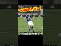 サッカー日本代表の久保建英と伊東純也の連携がワールドカップ優勝へ導く日! #サッカー