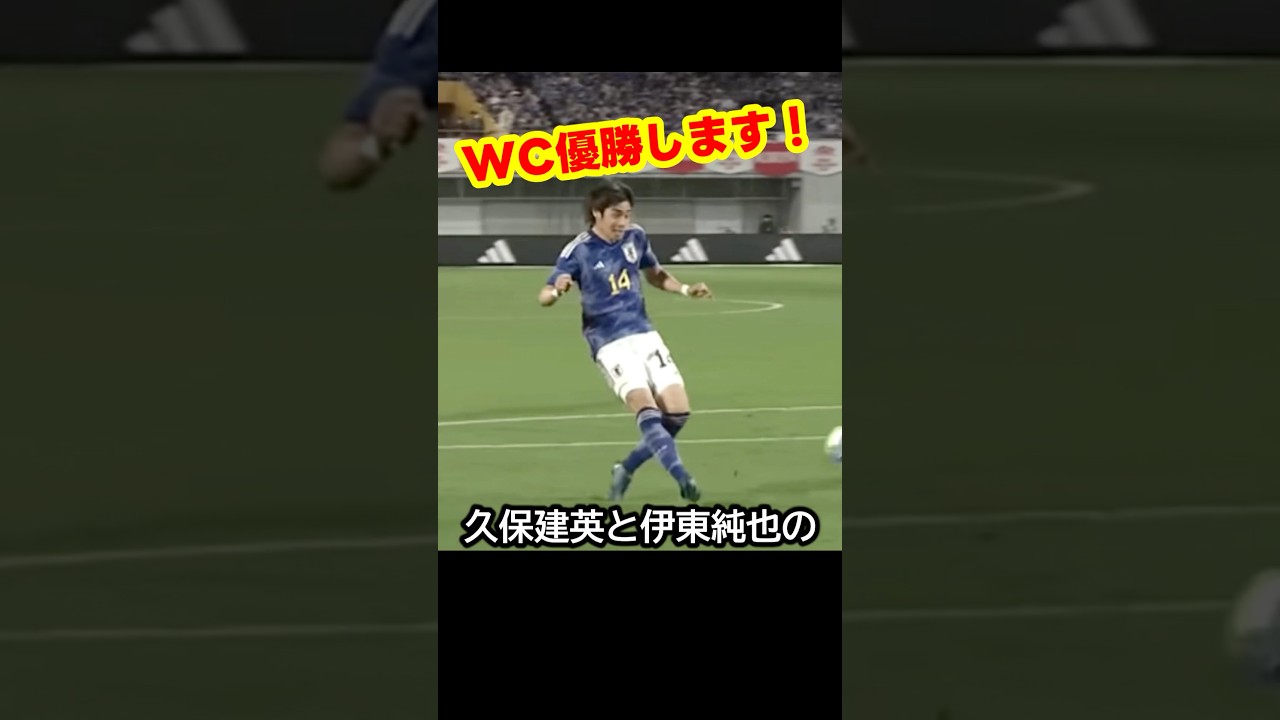 サッカー日本代表の久保建英と伊東純也の連携がワールドカップ優勝へ導く日! #サッカー