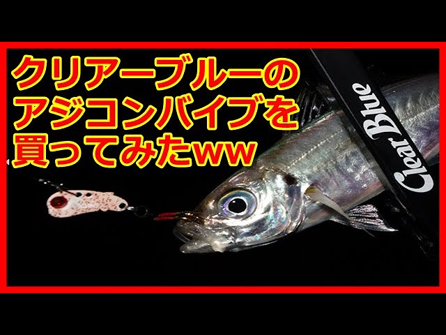 150904 クリアブルー　アジングプラグ アジングバイブ　16個セット アジング】クリアーブルーのアジコンバイブを買ってみたww - YouTube