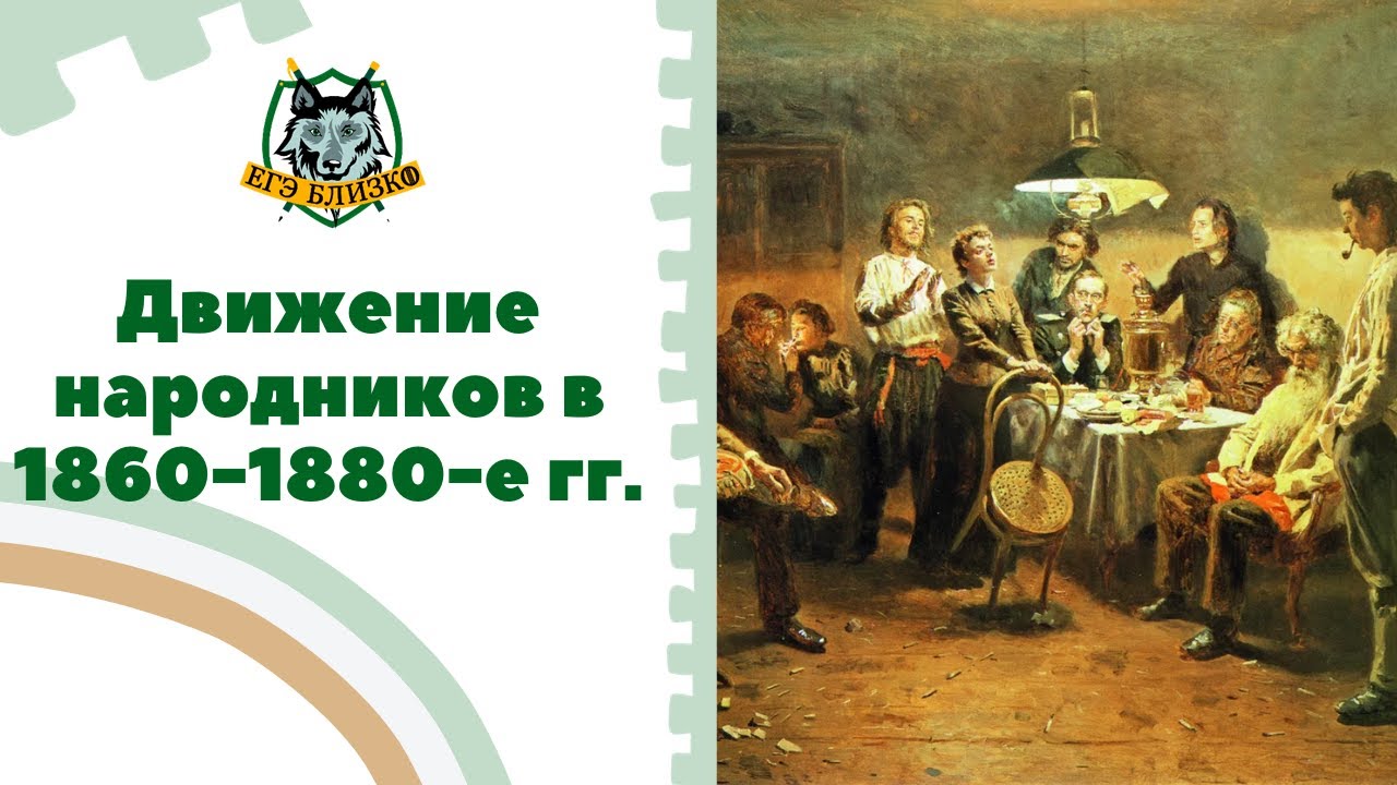 Общественные движения 1860 1880