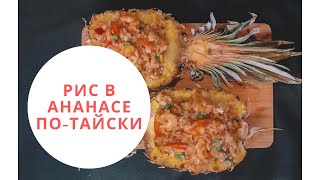 Рис в ананасе по-тайски с креветками! Новогодние рецепты 2020! Рис в ананасе по-тайски с креветками! Новогодние рецепты 2020!