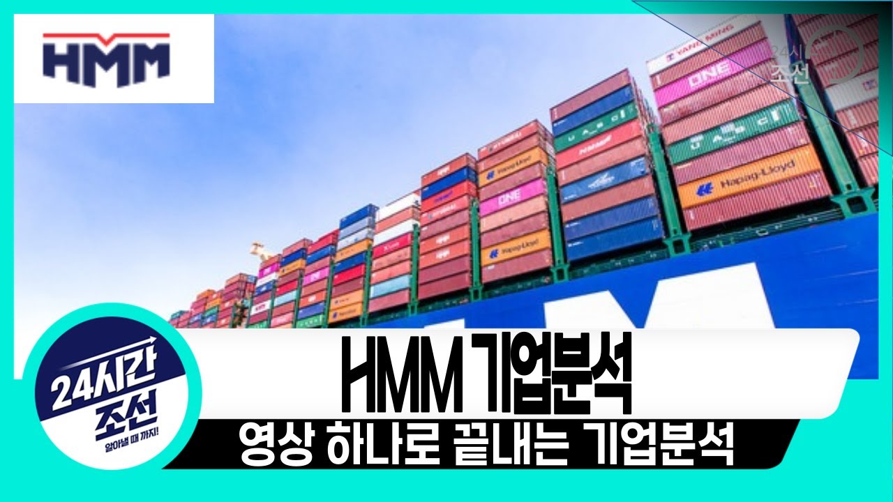 [HMM 기업분석] 기본은 알고 투자하자, HMM - YouTube