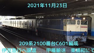 2021年11月23日　209系2100番台C601編成　伊豆急へ甲種輸送　東浦和にて