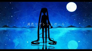 涙色リグレットガール/初音ミク(frais)