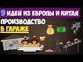 Мини производство в гараже - идеи из Европы и Китая: ТОП 9 идей малого бизнеса по производству