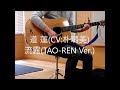 道蓮(CV:朴璐美)/流露(TAO-REN Ver.) 弾き語り cover 浜崎良一 歌詞付き