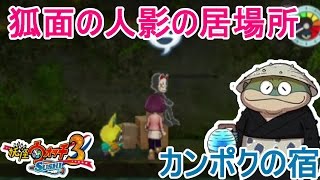 【妖怪ウォッチ３】狐面の黒い人影の居場所と地下水道の入り口